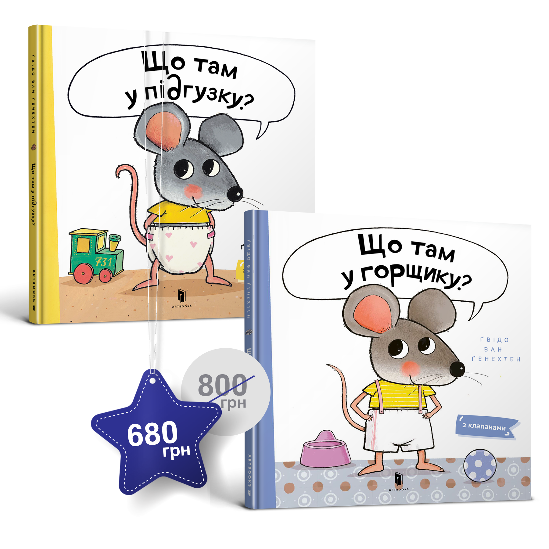 Корисний набір із двох книжок про допитливе мишеня